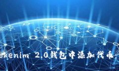 如何在Tokenim 2.0钱包中添加代币：详细指南
