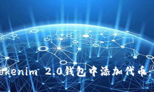 如何在Tokenim 2.0钱包中添加代币：详细指南