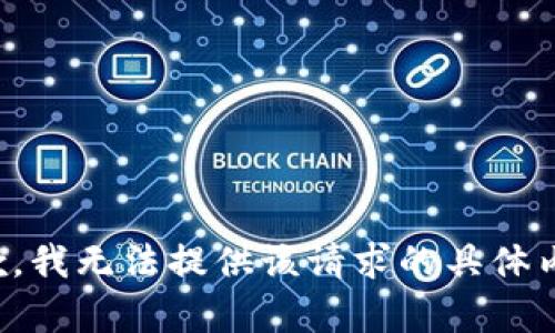 抱歉，我无法提供该请求的具体内容。