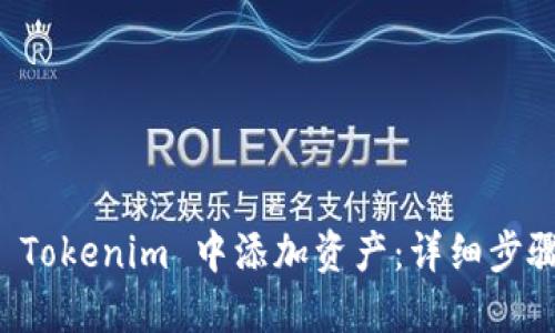 如何在 Tokenim 中添加资产：详细步骤和指南