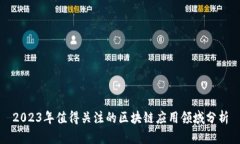 2023年值得关注的区块链应用领域分析