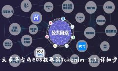 如何将火币平台的EOS提取到Tokenim 2.0：详细步骤解