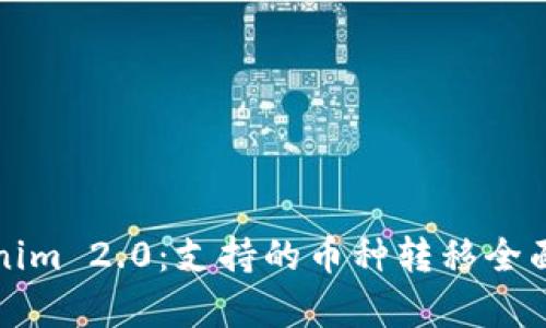 Tokenim 2.0：支持的币种转移全面解析