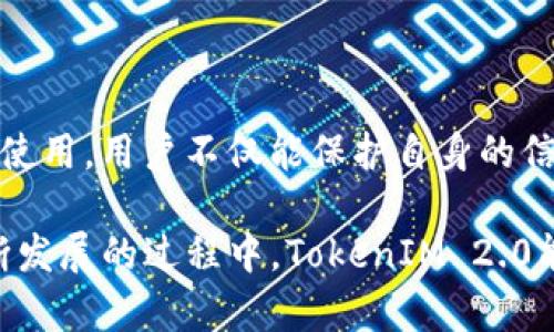 如何正确设置TokenIM 2.0：全面指南与常见问题解答
TokenIM 2.0, Token设置, 数字身份管理/guanjianci

在当前数字化时代，身份管理和安全性显得越来越重要。TokenIM 2.0作为一种数字身份管理解决方案，它为用户提供了更高效的身份验证与数据保护。

### 一、什么是TokenIM 2.0？

TokenIM 2.0是一款新型的数字身份管理工具，它致力于为用户提供安全、便捷的身份验证服务。TokenIM 2.0不仅在功能上进行了更新，用户体验也得到了显著的提升。相比于之前的版本，TokenIM 2.0在安全性和灵活性方面做出了重大改进。

### 二、TokenIM 2.0的优势

TokenIM 2.0的优势在于其高效的身份验证机制和用户友好的操作界面。用户可以在各种场合中使用TokenIM 2.0进行身份认证，增强了用户的便捷性和安全性。同时，该系统也支持多种平台，用户可以随时随地进行身份验证。

### 三、如何正确设置TokenIM 2.0？

在设置TokenIM 2.0之前，用户需要了解一些基本概念以及过程中的注意事项。正确的设置步骤可以确保TokenIM 2.0的功能充分发挥。

#### 1. 注册账户

首先，用户需访问TokenIM的官方网站进行注册。在注册过程中，用户需提供基本的身份信息，例如邮箱、手机号码等。确保信息的准确性，以便后续找到账户相关问题的解决方案。

#### 2. 下载并安装应用

完成注册后，用户需要下载并安装TokenIM 2.0应用程序。该程序适用于多个操作系统，包括Windows、macOS、iOS和Android等。在下载时，确保从官方网站获取应用，以避免安全风险。

#### 3. 配置安全设置

在安装完成后，打开TokenIM 2.0应用，用户将需要进行安全设置。这包括设置强密码、启用双因素认证等。强烈建议用户启用双因素认证，增加账户的安全性。

#### 4. 添加身份信息

接下来，用户可以添加自己的身份信息。这些信息可能包括社交媒体账户、银行账户等，目的是在需要身份验证时可以快速调用。请确保所添加的信息真实可靠，并妥善保管。

#### 5. 测试功能

在完成所有设置后，用户可以进行功能测试。尝试在多个平台进行身份验证，确保TokenIM 2.0的功能正常运作。如果发现任何问题，请通过TokenIM提供的官方渠道进行反馈和解决。

### 四、常见问题及解答

在使用TokenIM 2.0的过程中，用户可能会遇到一些常见问题。以下是一些与TokenIM 2.0相关的重要问题。

#### 问题1：如何找回TokenIM 2.0的密码？

如果用户忘记了TokenIM 2.0的密码，首先可以在登录界面找到“忘记密码”选项。点击后，输入注册时所用的邮箱地址，系统将向该邮箱发送重置密码的链接。用户可以按照邮件中的指示重置密码，建议选择一个复杂且安全的新密码，并牢记这一密码。

如果用户未收到重置邮件，需检查邮箱的垃圾邮件文件夹，部分邮件可能会被错误地标记为垃圾邮件。如果仍未收到，请确认输入的邮箱地址是否正确，并尝试重新发送。如果依然无法解决，建议联系客服寻求帮助。

#### 问题2：TokenIM 2.0的安全性如何保障？

TokenIM 2.0采用多重安全措施以保障用户的身份和数据安全。首先，强密码和双因素认证被作为最基础的安全措施，用户可以通过手机应用程序收到实时的身份验证请求，确保操作的安全性。

此外，TokenIM 2.0还采用数据加密技术，将用户的身份数据在传输和存储过程中进行加密，确保数据不被第三方窃取。最后，TokenIM 2.0会定期进行安全审计和漏洞检测，及时修复可能存在的安全隐患，提升系统的整体安全性。

#### 问题3：TokenIM 2.0支持哪些平台？

TokenIM 2.0支持多种操作系统和设备，包括Windows、macOS、Linux等桌面操作系统，以及iOS和Android等移动设备系统。用户可以根据自己的需求选择相应的平台，进行TokenIM 2.0的使用。此外，TokenIM 2.0也提供了Web版本，用户无论在任何地方都可以通过浏览器访问和使用相关功能，极大地方便了用户。

#### 问题4：如何避免TokenIM 2.0的账户被盗用？

为了避免TokenIM 2.0账户被盗用，用户可以采取以下措施。首先，设置强密码是基础，密码应包含字母、数字及符号，并避免使用个人信息或者常见词汇。其次，确保开启双因素认证，这将大大增强账户的安全性。此外，用户还应定期检查账户的登录记录，关注是否存在陌生设备的登录行为，一旦发现可疑活动应立即更改密码并联系支持团队。

最后，用户应当保持软件的及时更新，确保使用最新版本以获得最新的安全功能和漏洞修复，定期更新应用程序也是保护账户安全的重要一环。

#### 问题5：TokenIM 2.0是否支持多账户管理？

是的，TokenIM 2.0支持多账户管理。用户可以在同一个应用中管理多个身份信息，包括社交媒体账户、金融账户等。用户只需在应用设置中添加新账户信息，便可以轻松地在多个账户之间切换，极大地方便了用户日常生活和工作中的身份管理需求。

为了确保不同账户之间的信息安全，用户在添加账户时，仍需遵循之前提到的安全设置，包括使用强密码和启用双因素认证，避免因同一账户信息的泄露导致其它账户的风险。

### 五、总结与展望

总的来说，TokenIM 2.0是一款功能强大、使用便捷的数字身份管理工具，能够有效提升用户的身份验证效率与安全性。通过对TokenIM 2.0的正确设置与使用，用户不仅能保护自身的信息安全，还能提升整体的数字生活品质。

随着数字化进程的加速，身份管理的重要性将愈发明显，TokenIM 2.0将继续致力于为用户提供更安全、更高效的身份验证服务。未来，我们期望在技术不断发展的过程中，TokenIM 2.0能不断其功能，并继续满足用户日益增长的安全需求。