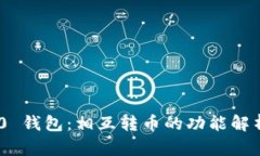 Tokenim 2.0 钱包：相互转币的功能解析与使用指南