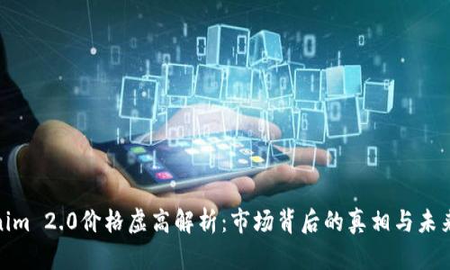 Tokenim 2.0价格虚高解析：市场背后的真相与未来走势