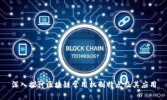 深入探讨区块链常用机制特点及其应用