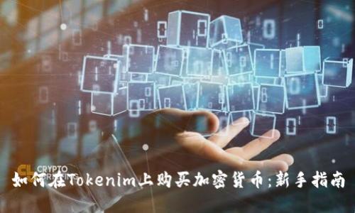 如何在Tokenim上购买加密货币：新手指南