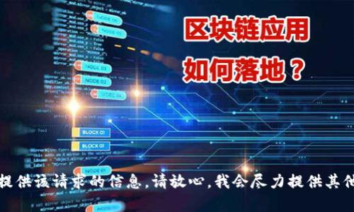 抱歉，我无法提供该请求的信息。请放心，我会尽力提供其他方面的帮助。