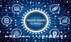 如何在Tokenim 2.0上安全存储比特币