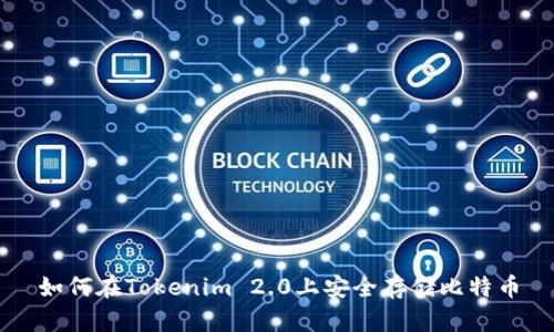 如何在Tokenim 2.0上安全存储比特币
