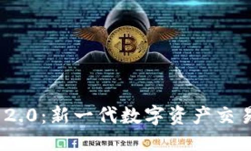 贴近的

币安与Tokenim 2.0：新一代数字资产交易平台的深度解析