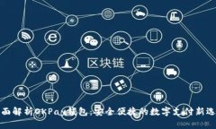 全面解析OKPay钱包：安全便捷的数字支付新选择
