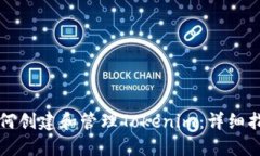 如何创建和管理Tokenim：详细指南