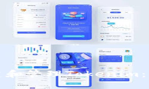 如何创建和管理Tokenim：详细指南