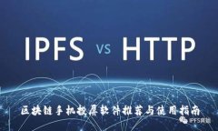 区块链手机投屏软件推荐与使用指南