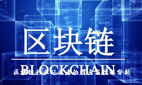 区块链行业从业者的特点与技能分析