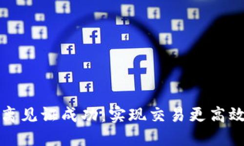 比特币隔离见证成功：实现交易更高效与扩展性