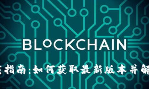 TokenIM2.0下载指南：如何获取最新版本并解决重新下载问题