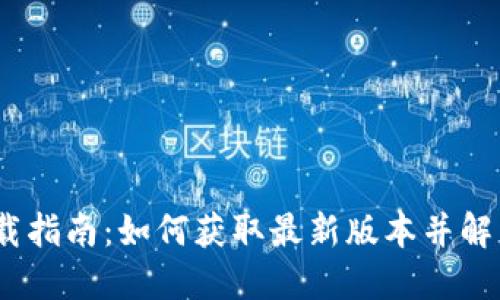 TokenIM2.0下载指南：如何获取最新版本并解决重新下载问题