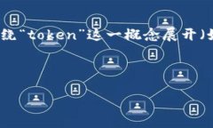 对于“tokenim2.016进制字符”的主题，虽然具体的