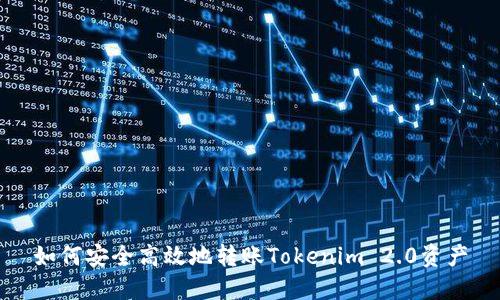 如何安全高效地转账Tokenim 2.0资产