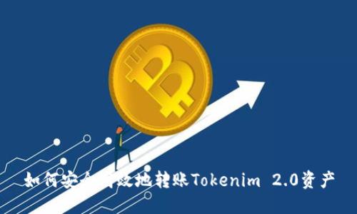 如何安全高效地转账Tokenim 2.0资产