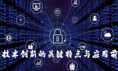 区块链技术创新的关键特点与应用前景解析