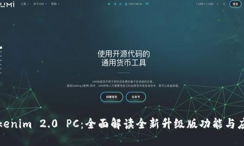 Tokenim 2.0 PC：全面解读全新升级版功能与应用