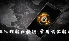 深入理解区块链：常用词汇解析