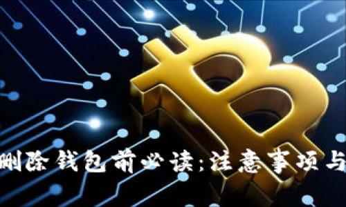 Tokenim删除钱包前必读：注意事项与安全指南