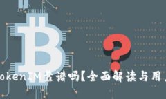 国内TokenIM靠谱吗？全面解读与用户评测