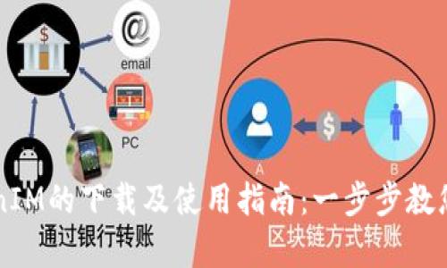 仿真TokenIM的下载及使用指南：一步步教您轻松上手