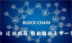 Tokenim 2.0 迁移指南：轻松转移至下一代区块链技