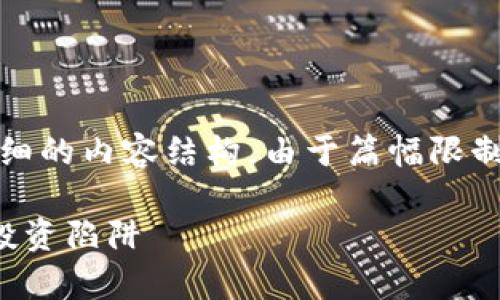 在此，我将为您设计一个、关键词以及详细的内容结构。由于篇幅限制，我将概述必要内容并给出小节和主题。

澳洲区块链骗局揭示：警惕这些公司与投资陷阱