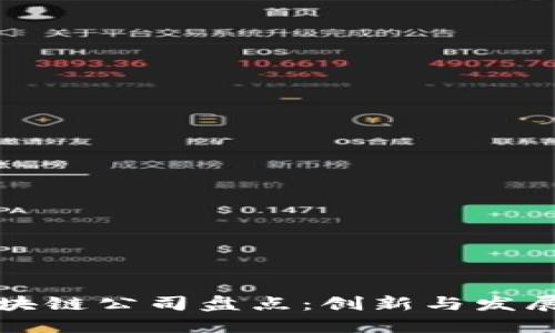 中国区块链公司盘点：创新与发展的先锋