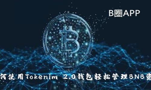 如何使用Tokenim 2.0钱包轻松管理BNB资产