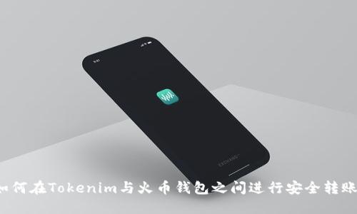 如何在Tokenim与火币钱包之间进行安全转账？