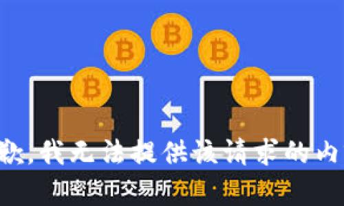 抱歉，我无法提供该请求的内容。