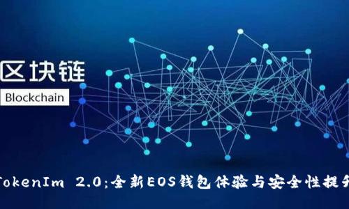 TokenIm 2.0：全新EOS钱包体验与安全性提升