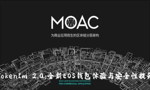 TokenIm 2.0：全新EOS钱包体验与安全性提升