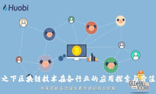 疫情之下区块链技术在各行业的应用探索与价值分析