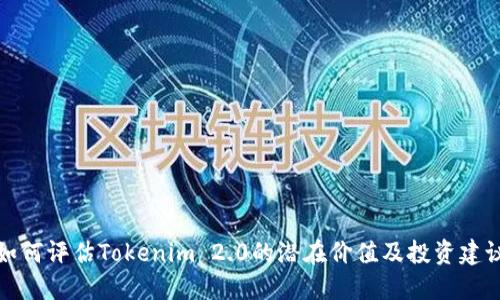 如何评估Tokenim 2.0的潜在价值及投资建议