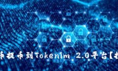 为什么要将数字货币提币到Tokenim 2.0平台？探索其