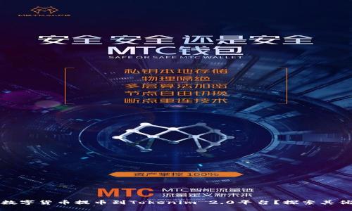 为什么要将数字货币提币到Tokenim 2.0平台？探索其优势与安全性