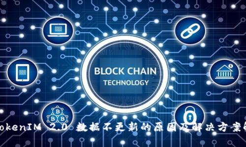 : TokenIM 2.0 数据不更新的原因及解决方案解析