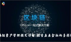 区块链资产管理模式详解：探索未来金融的多样