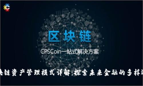 区块链资产管理模式详解：探索未来金融的多样选择