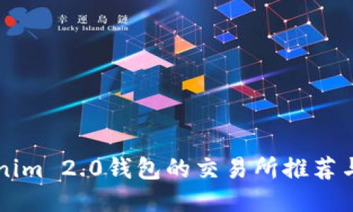 支持Tokenim 2.0钱包的交易所推荐与使用指南