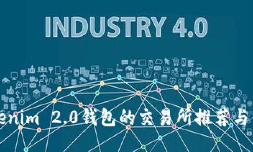 支持Tokenim 2.0钱包的交易所推荐与使用指南